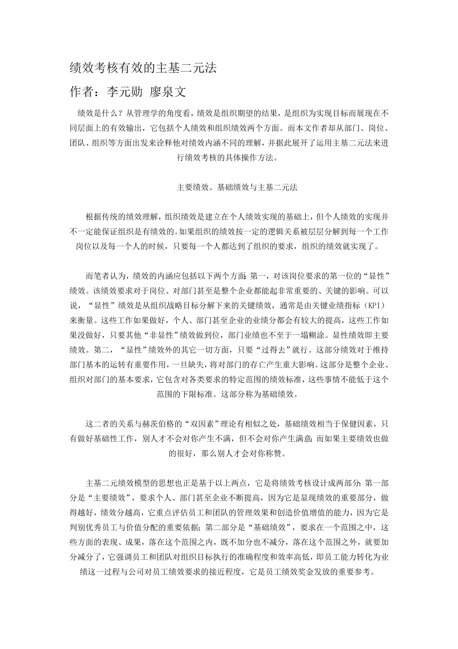 绩效考核有效的主基二元法.doc_第1页