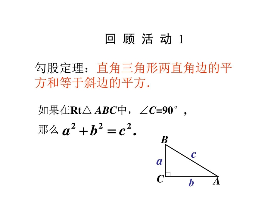 最新新版人教版八年级下17.1勾股定理(第2课时)课件..ppt_第2页