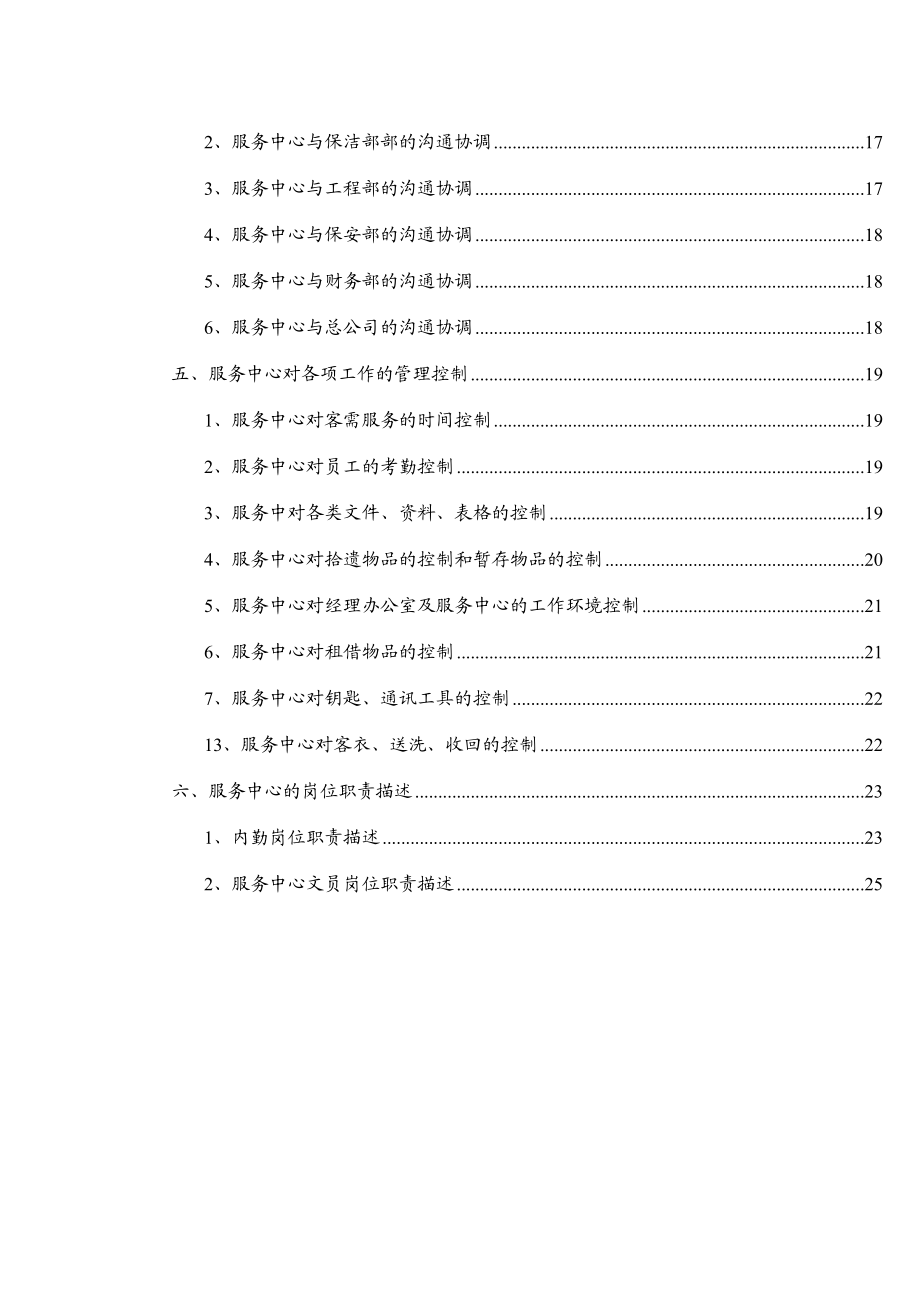 某高级公寓服务中心工作手册.doc_第2页