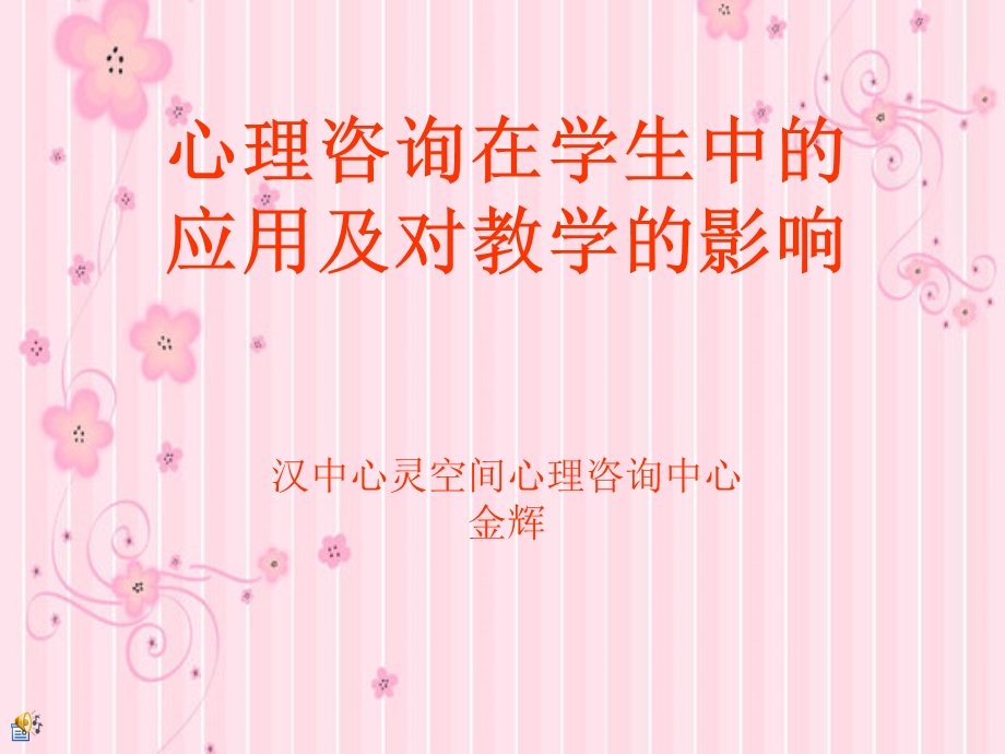 心理咨询在学生中的应用及对教学的影响.ppt_第1页