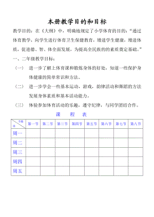 一二年级体育课计划.doc