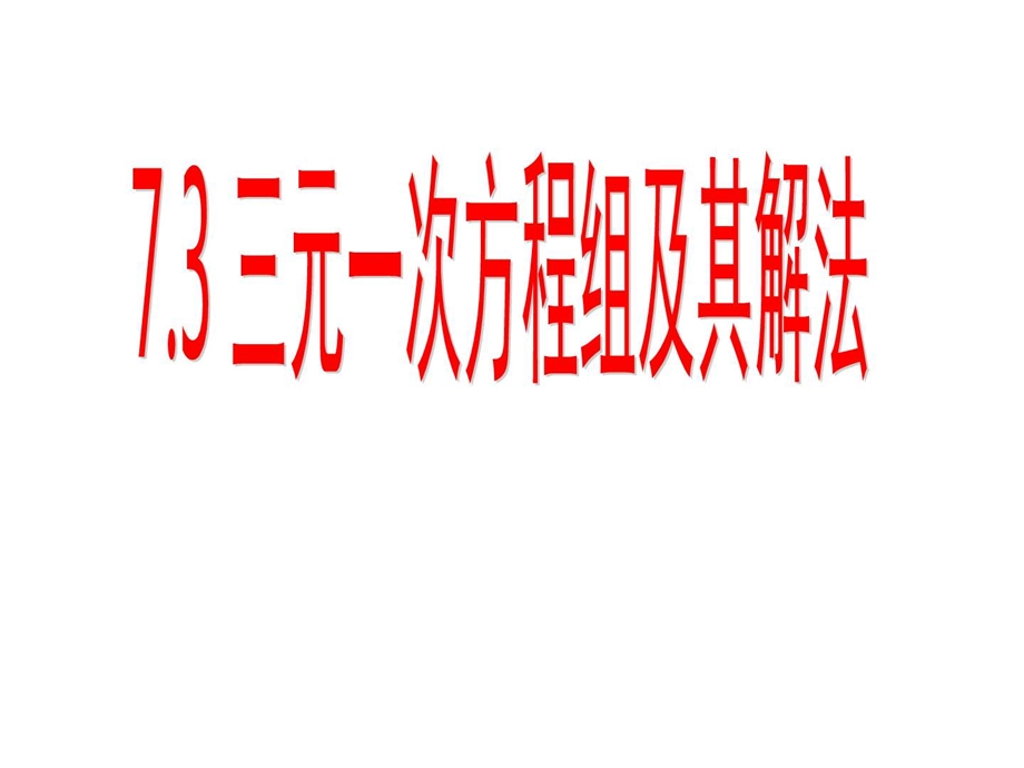 最新华师大版七年级下册数学7.3.1三元一次方程组及其解..ppt_第1页