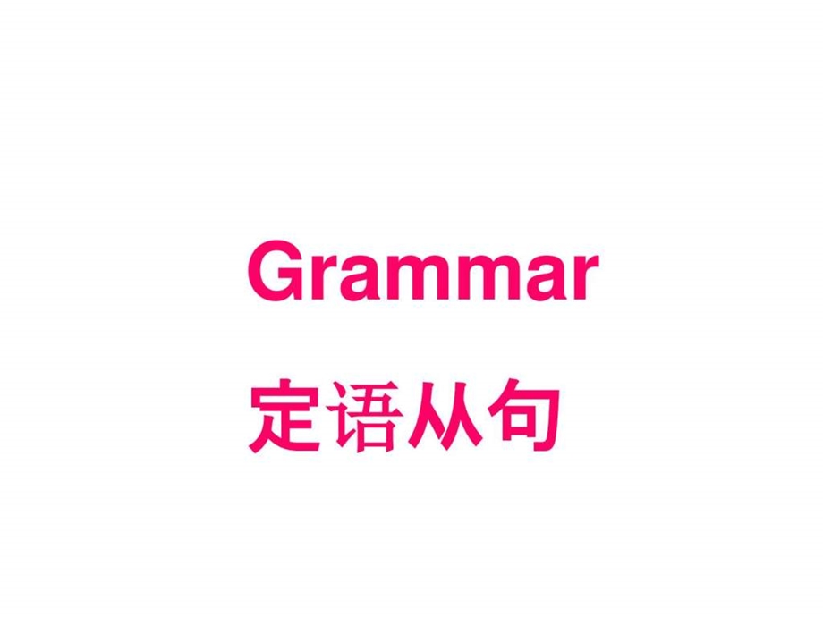 最新高中英语 定语从句及经典练习(共41张ppt)..ppt_第1页