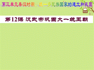 湖南省长沙市七年级历史统一多民族国家的建立和巩固第12课汉武帝巩固大一统王朝课件新人教版.pptx