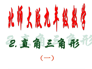 最新直角三角形(一)[上学期]北师大版..ppt