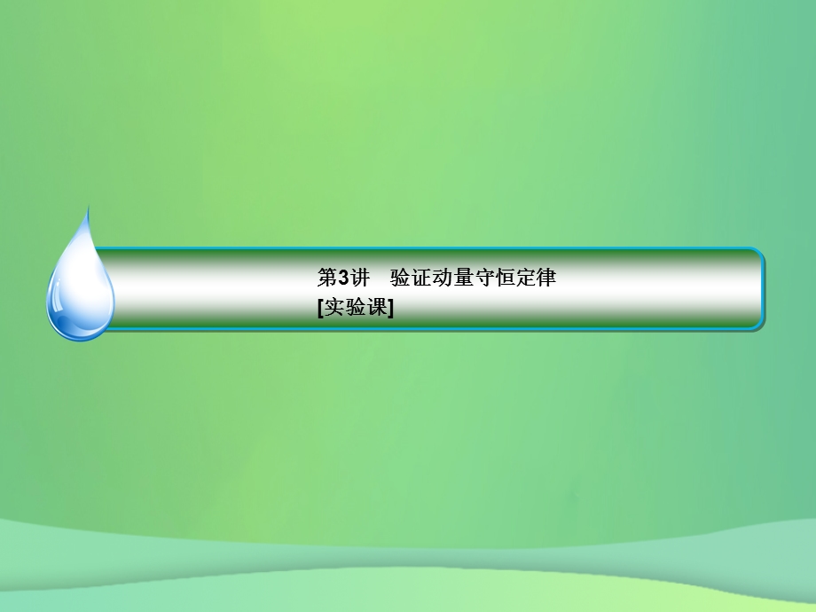 高考物理一轮复习第6章动量守恒定律第3讲验证动量守恒定律实验课课件.pptx_第2页