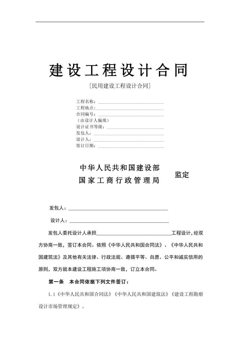 民用建设工程设计合同doc格式.doc_第1页