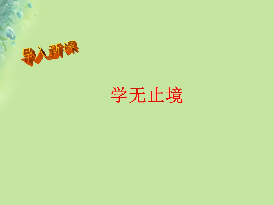 九年级道德与法治下册第三单元走向未来的少年第六课我的毕业季第1框学无止境课件新人教版.pptx_第3页