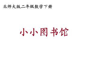 最新北师大版小学二年级数学下册小小图书馆PPT课件..ppt