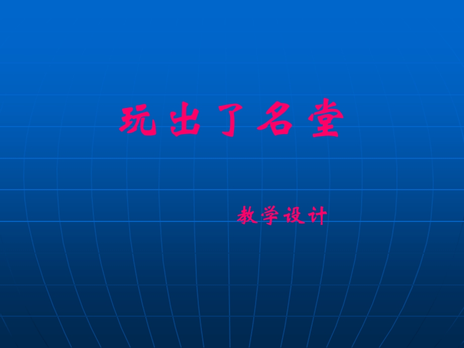 小学三年级上册语文第十五课玩出了名堂PPT课件3.ppt_第1页