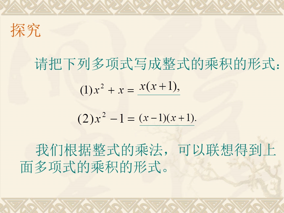 因式分解_[初中数学_讲课教案_PPT课件].ppt_第3页