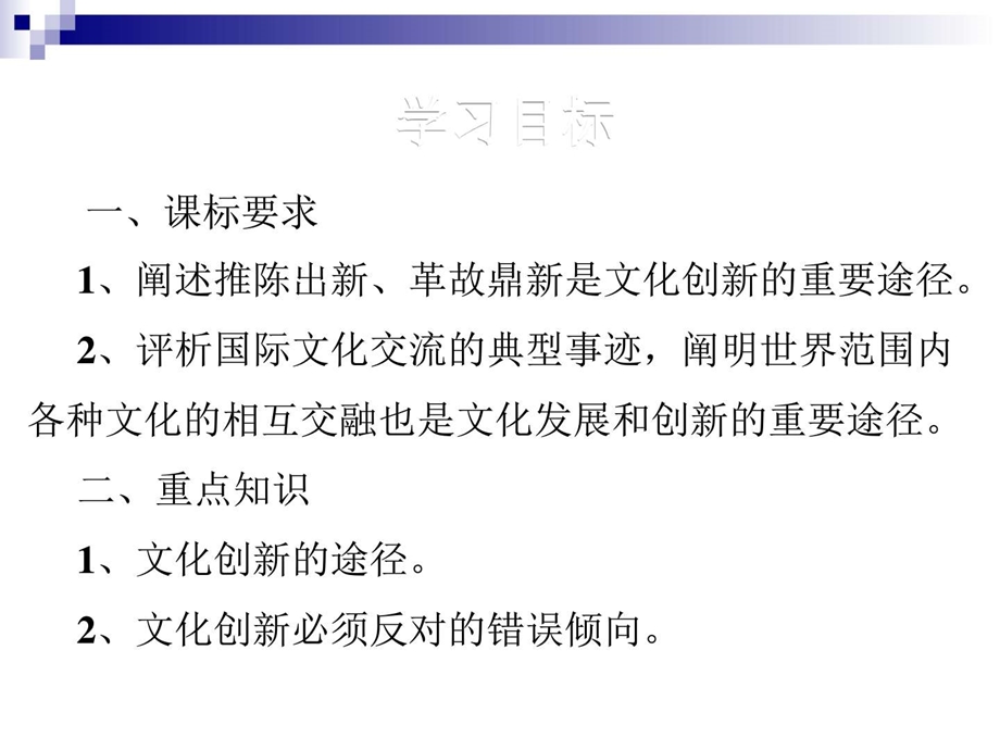 最新高中政治人教版必修三 5.2 文化创新的途径 课件(PPT..ppt_第3页