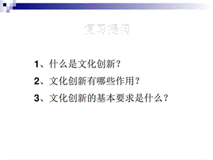 最新高中政治人教版必修三 5.2 文化创新的途径 课件(PPT..ppt