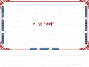 最新高中语文(人教版必修5)课件第3单元9说“..ppt