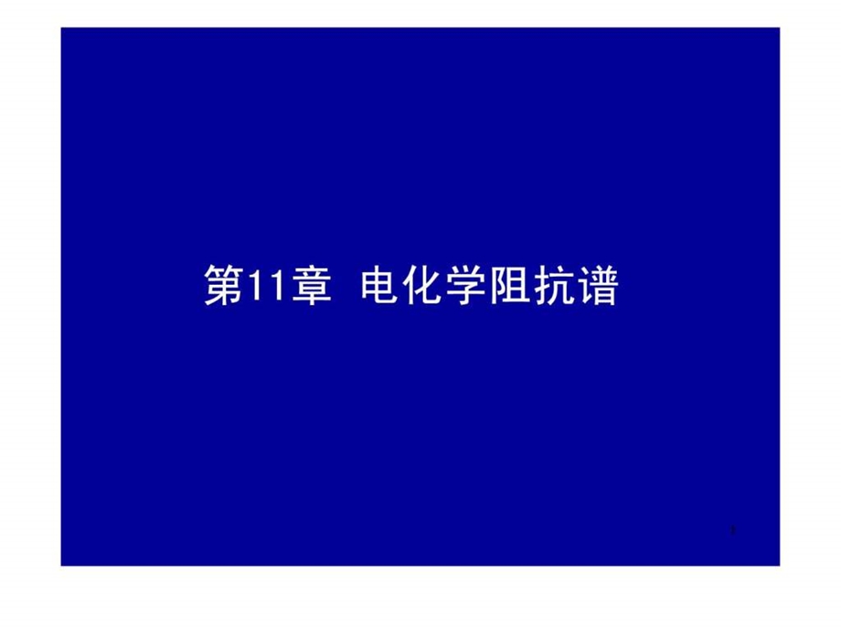 最新电化学原理与方法电化学阻抗谱..ppt_第1页