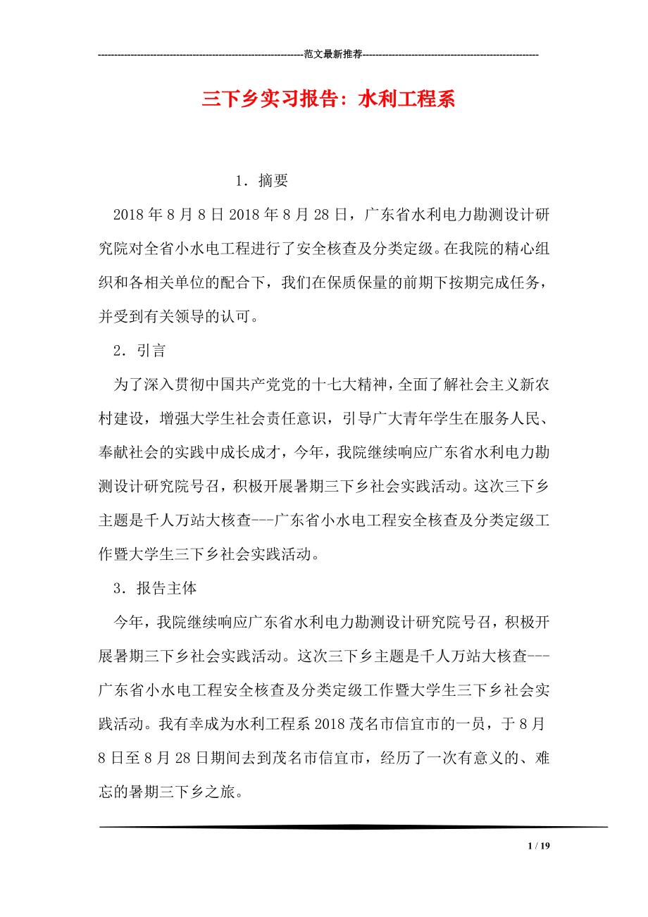 三下乡实习报告：水利工程系.doc_第1页