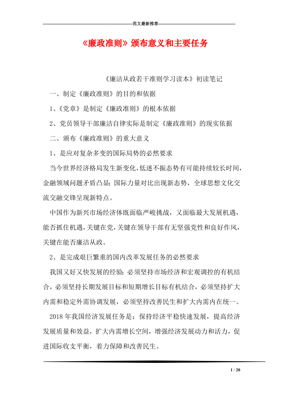 廉政准则颁布意义和主要任务.doc_第1页