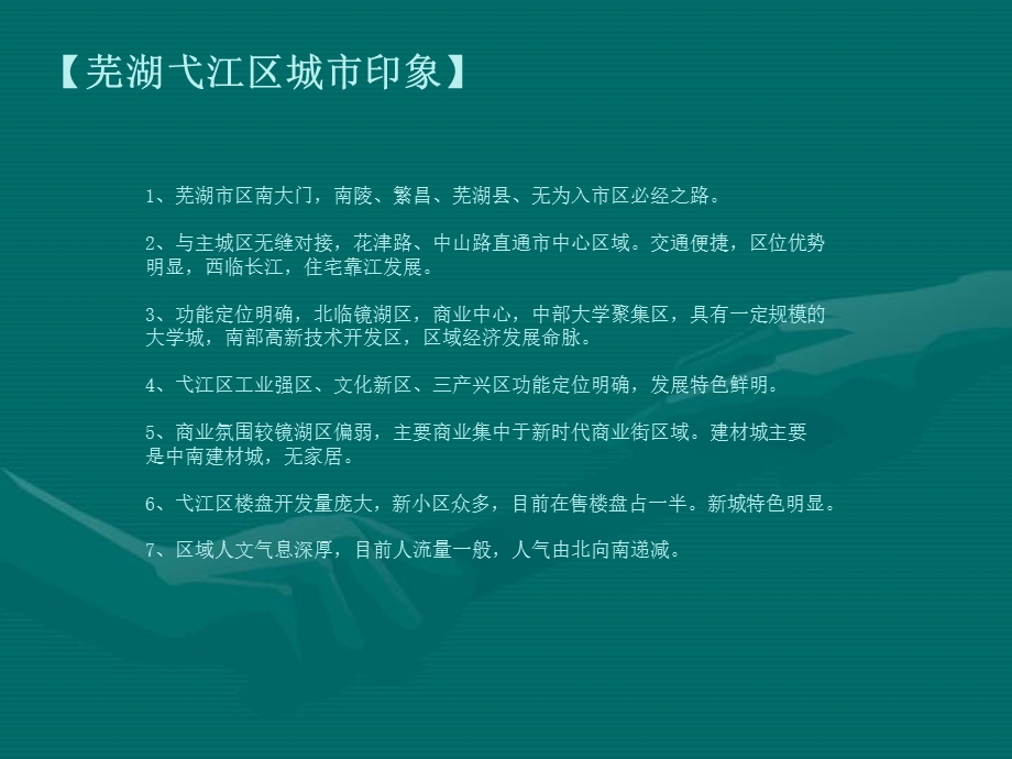 安徽芜湖弋江区项目可行性报告.ppt_第2页