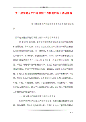 关于建立健全严打经常性工作机制的综合调研报告.doc