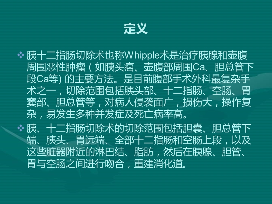 胆囊切除胰十二指肠切除术后护理.ppt_第1页