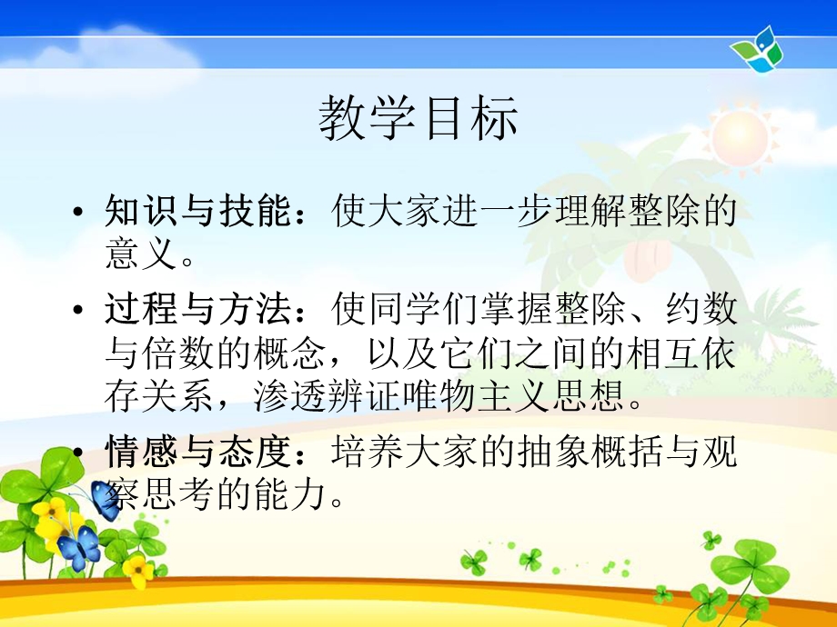 因数和倍数课件(1).ppt_第2页