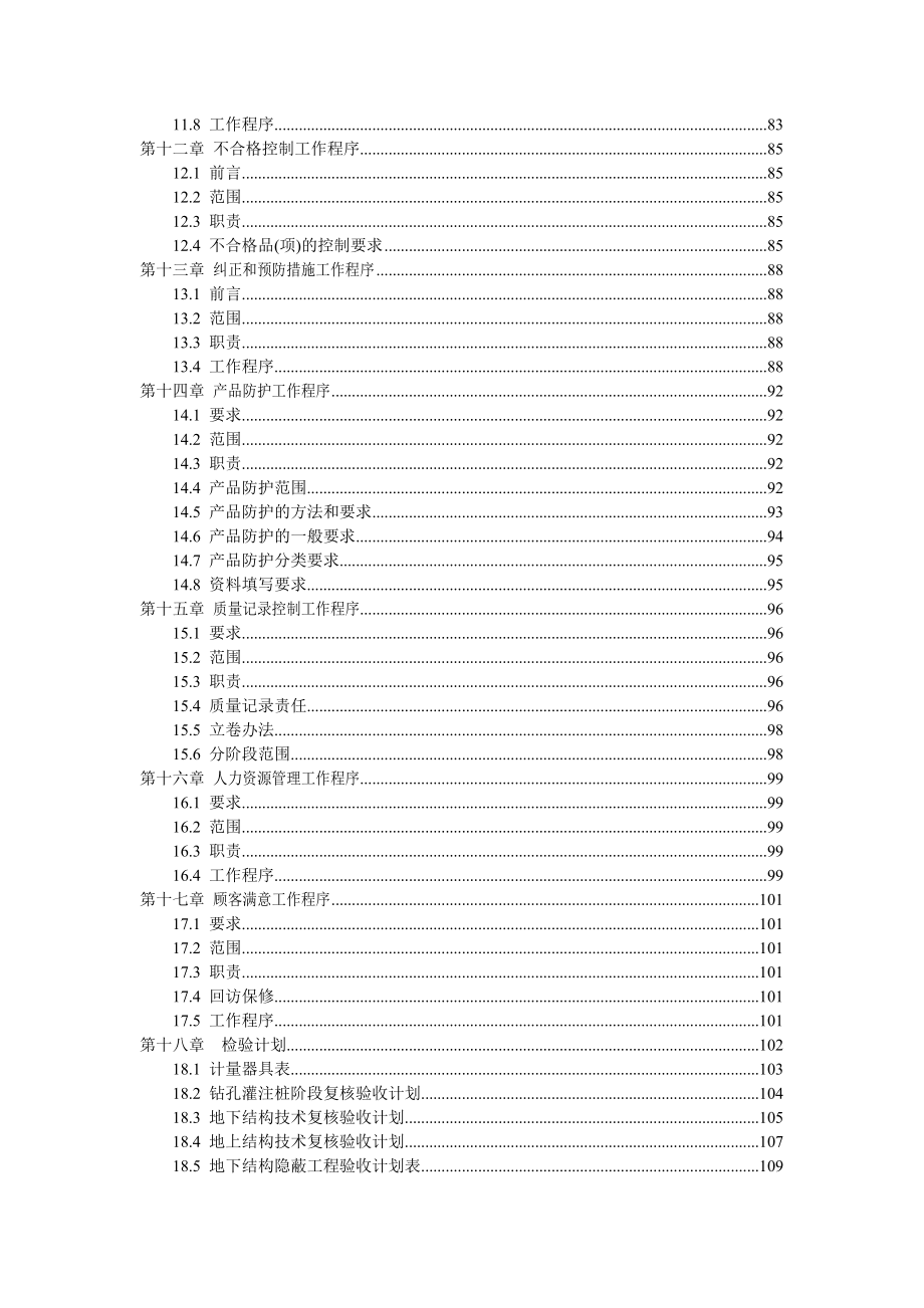 上海某高层住宅项目质量保证计划.doc_第3页