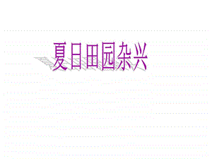 最新语文二年级上教科版5夏日田园杂兴课件(13张)..ppt