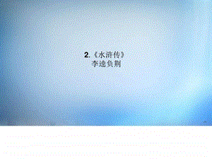 最新高中语文1ppt课件.2水浒传李逵负荆课件新人教版..ppt