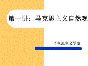 马克思主义自然观名师制作优质教学资料.ppt