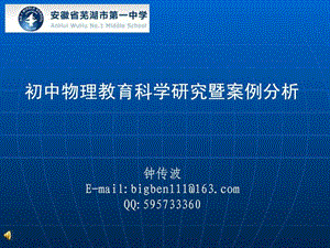 最新初中物理教育科学研究案例分析..ppt