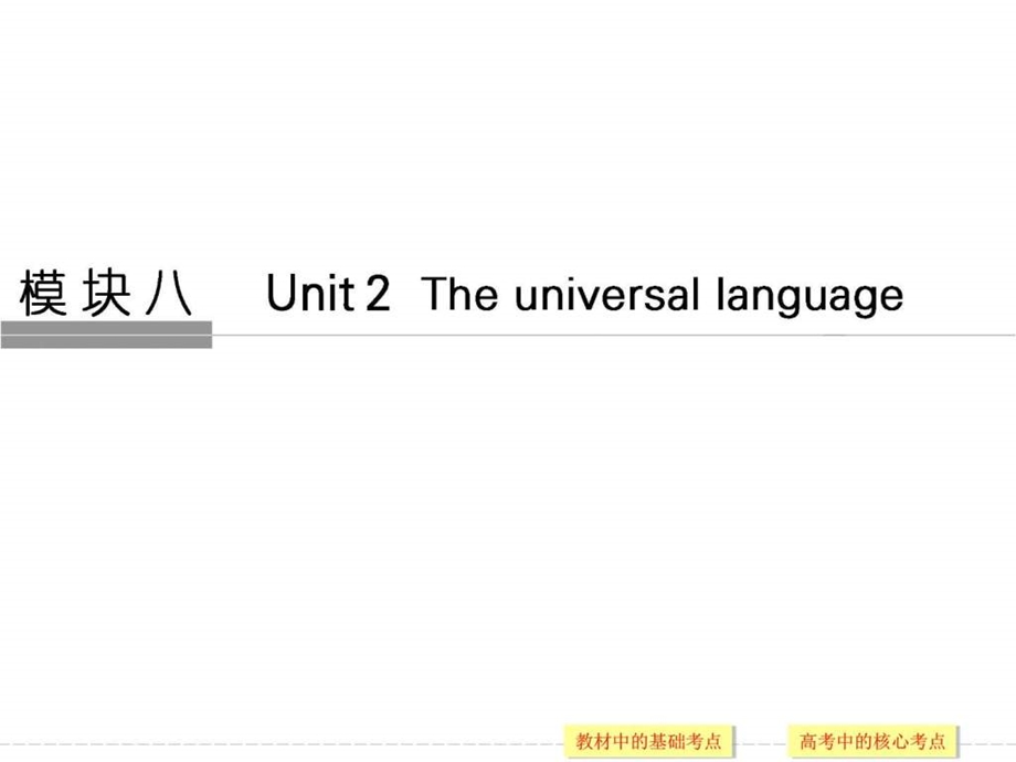 最新高考英语(译林通用)一轮复习课件模块8 Unit ..ppt_第1页