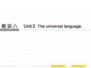 最新高考英语(译林通用)一轮复习课件模块8 Unit ..ppt