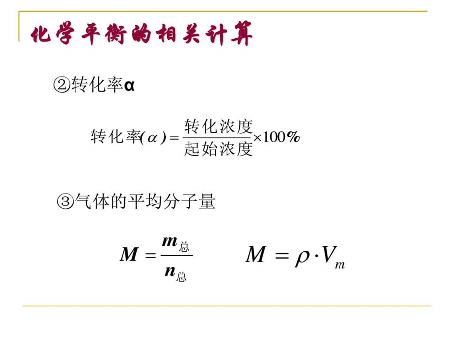 最新化学平衡的相关计算..ppt_第3页