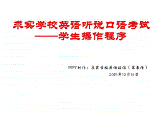 最新求实学校英语听说考试(学生操作程序) ppt..ppt