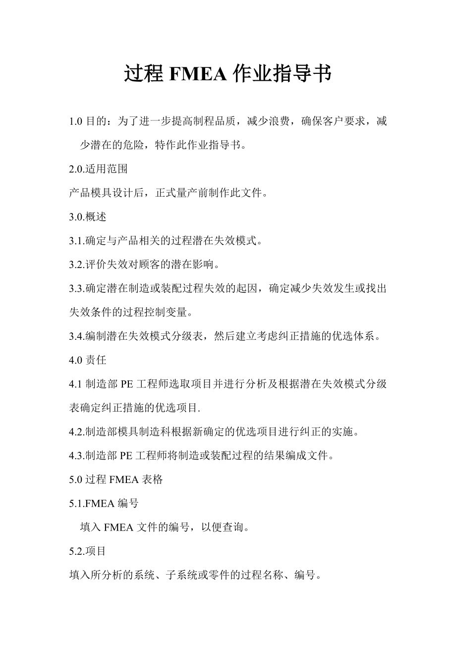 过程fmea作业指导书.doc_第1页