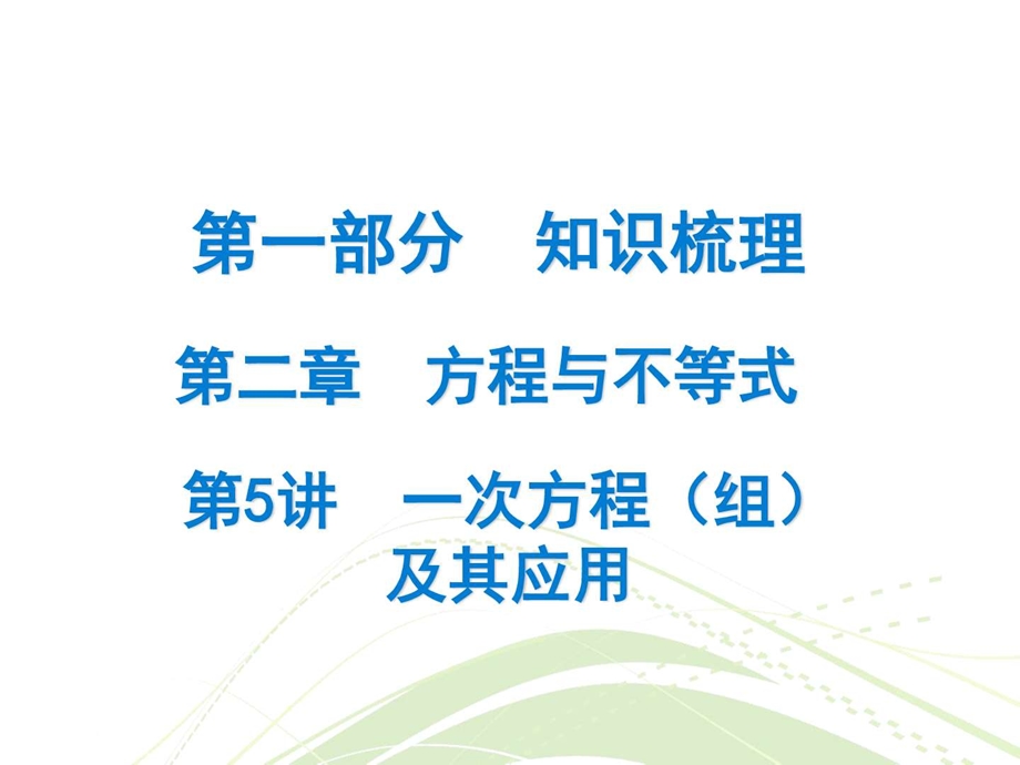 最新广东省中考数学总复习精讲课件第一部分 知识梳(6)..ppt_第1页