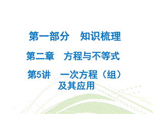 最新广东省中考数学总复习精讲课件第一部分 知识梳(6)..ppt