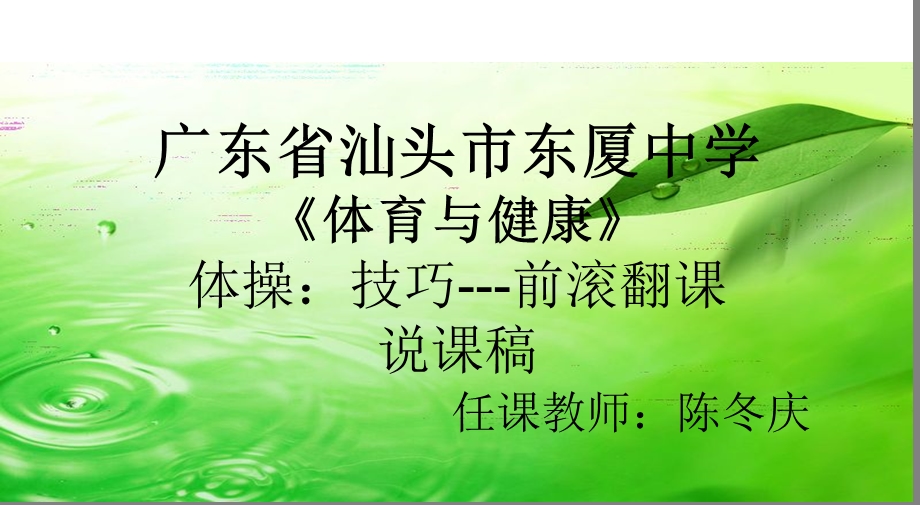 技巧---前滚翻课说课.ppt_第1页