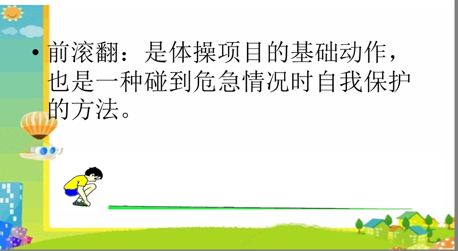 技巧---前滚翻课说课.ppt_第2页