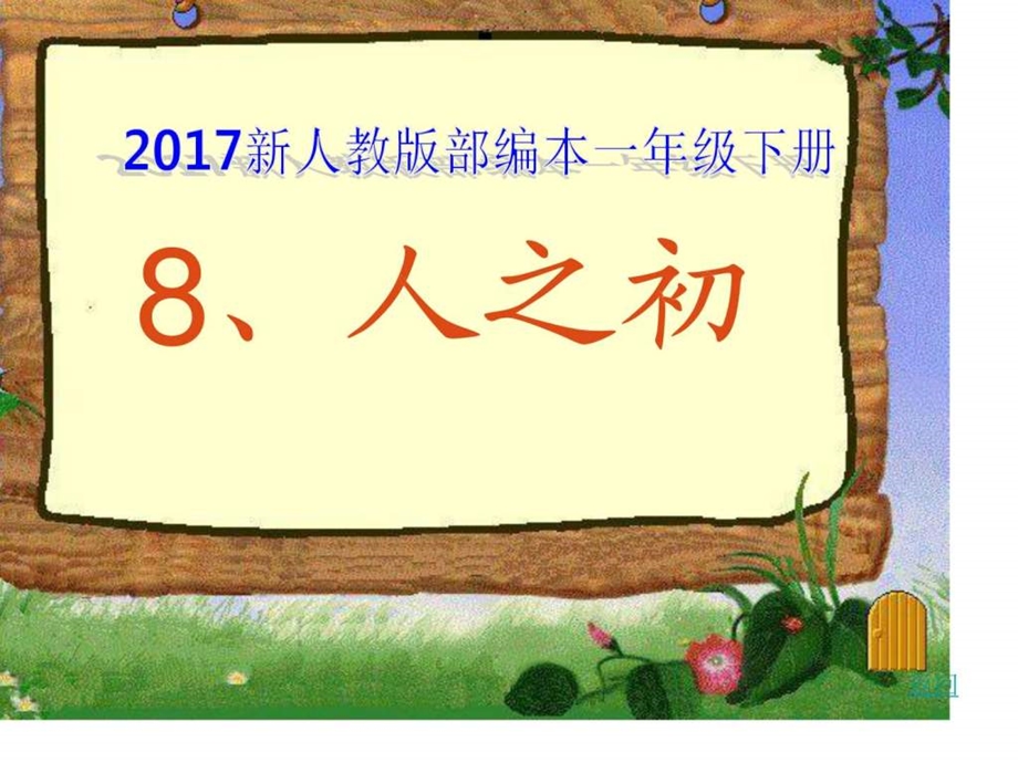 最新新人教版部编本一年级下册人之初教学课件..ppt_第1页