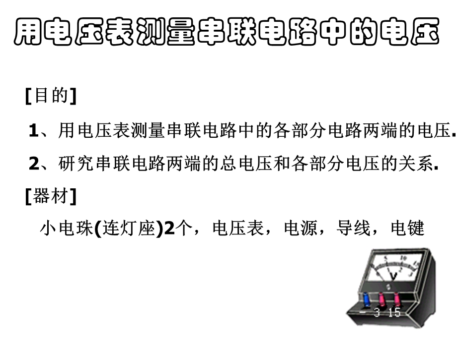 探究串并联电路的电压规律.ppt_第2页