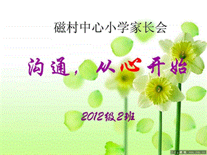 最新小学一年级家长会PPT课件1..ppt