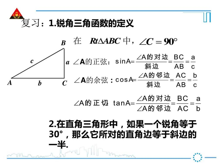 沪科版23.1特殊角三角函数值的计算图文.ppt.ppt_第1页