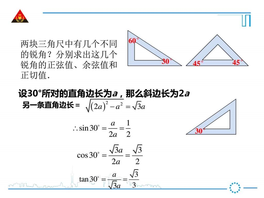 沪科版23.1特殊角三角函数值的计算图文.ppt.ppt_第2页