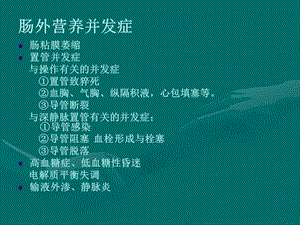 肠内、肠外营养并发症的处理.ppt