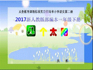 最新新人教版部编本一年级下册四个太阳教学课件1 ..ppt