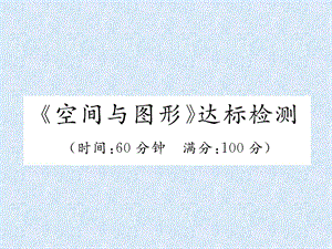 最新小升初数学专题复习习题课件专题7 空间与图形 达标检..ppt