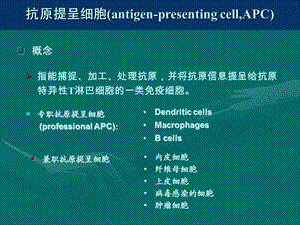 11抗原提呈细胞与抗原的处理及提呈.ppt