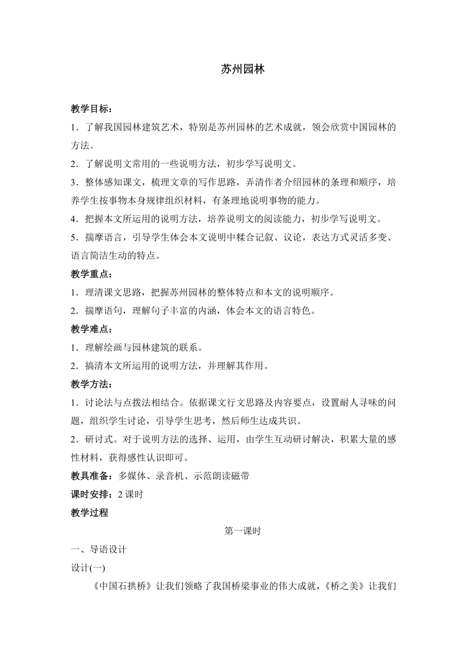 《苏州园林》教案示例1.doc_第1页