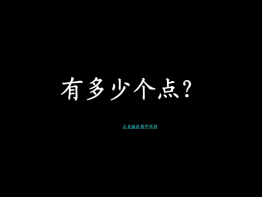 有多少个点？2014新版二年级数学下册 (2).ppt_第1页